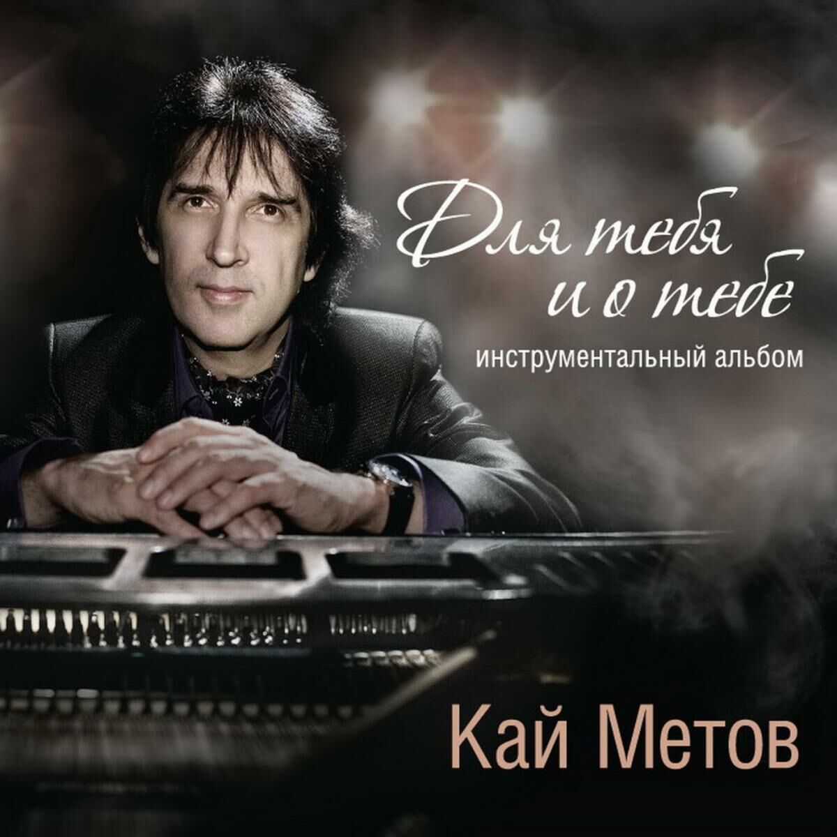 Кай Метов - Position 2 : chansons et paroles | Deezer