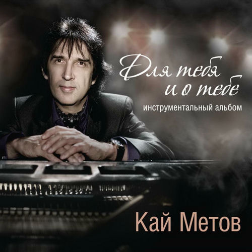 Кай Метов - Для тебя и о тебе (инструментальный альбом): тексты и песни ...