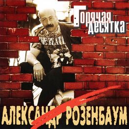 Александр Розенбаум - Утиная Охота: Listen With Lyrics | Deezer