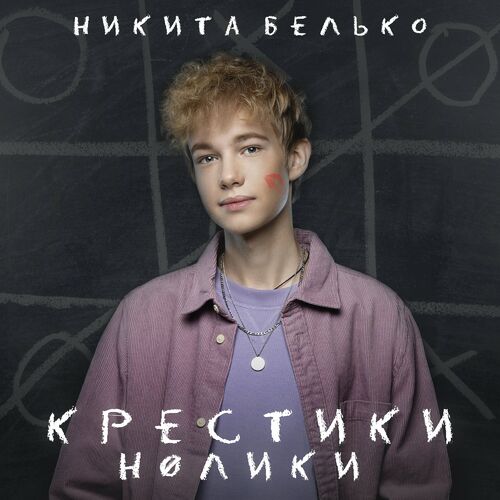 Никита Белько - Крестики-Нолики: Lyrics And Songs | Deezer