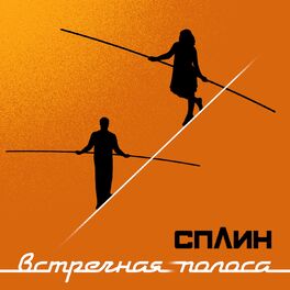 Album cover of Встречная полоса