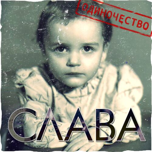 Слава - Одиночество: Lyrics And Songs | Deezer