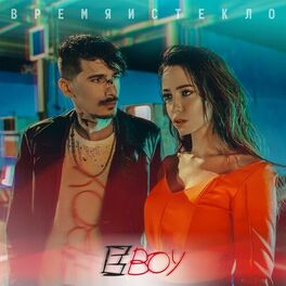 Album cover of Е,Бой