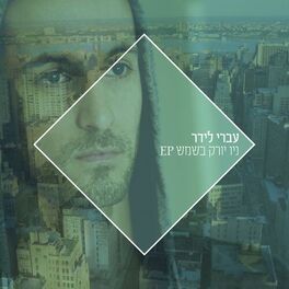 Album cover of ניו יורק בשמש