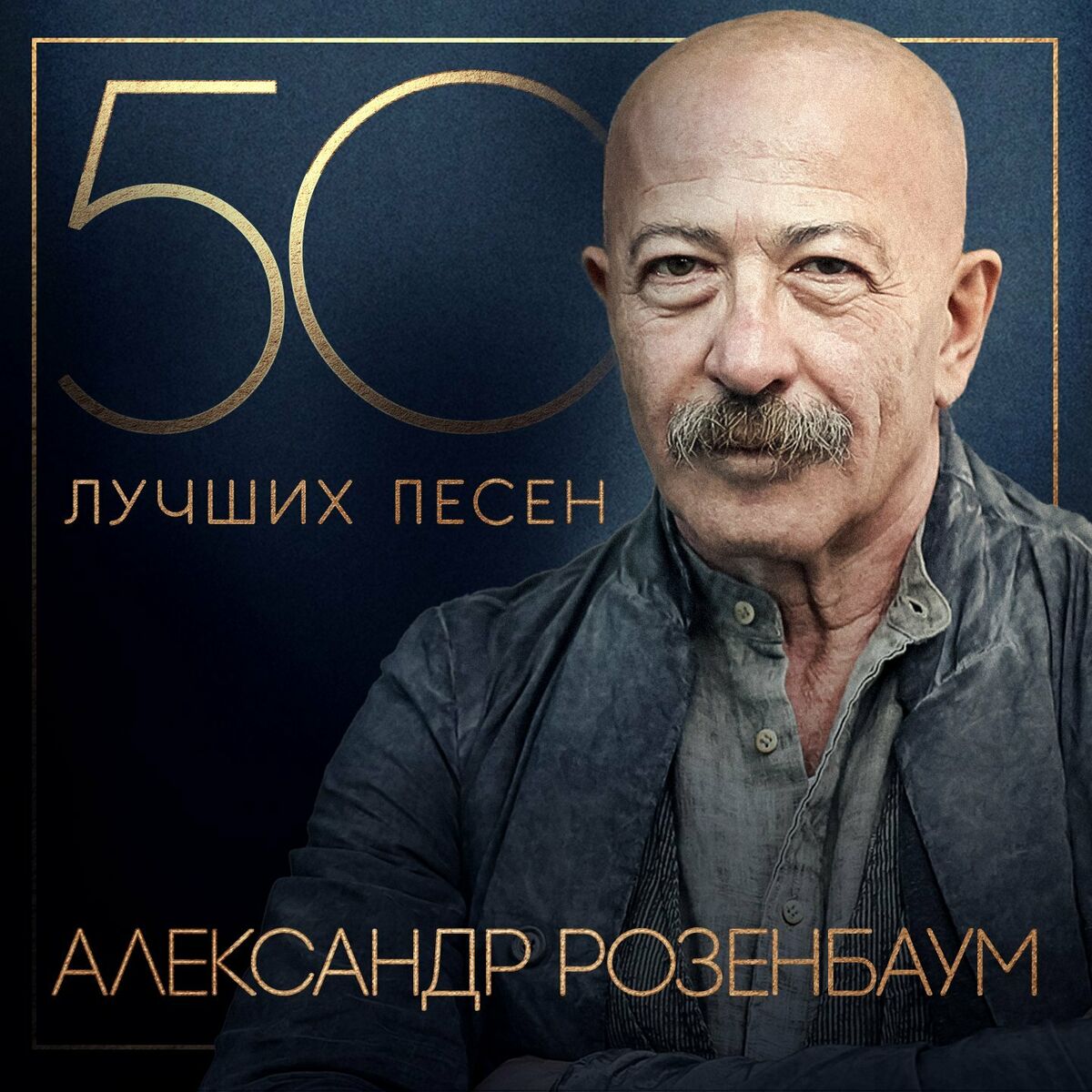 Александр Розенбаум nuevo album - 50 лучших песен: letras y canciones | En  Deezer