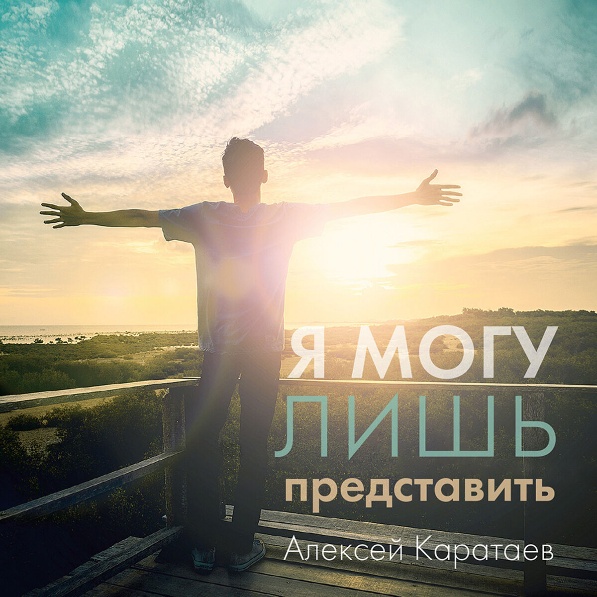 Алексей Каратаев - Я могу лишь представить: lyrics and songs | Deezer