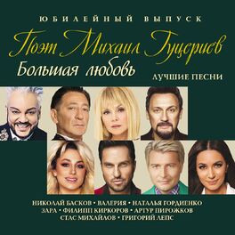 Album cover of Поэт Михаил Гуцериев - Большая любовь (Лучшие песни)