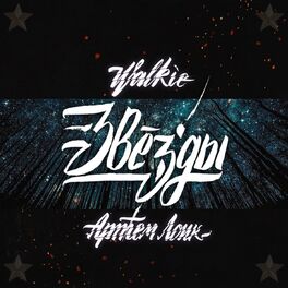 Album cover of Звёзды