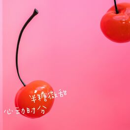 Album cover of 半糖微甜心动时分