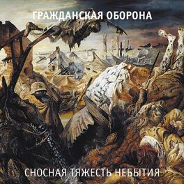 Album cover of Сносная тяжесть небытия