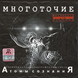 Album cover of Атомы сознаниЯ