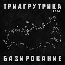 Album cover of Базирование