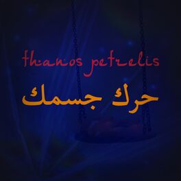 Album cover of حرك جسمك (Kounia Mpela)