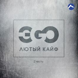 Album cover of Лютый кайф, Ч. 2