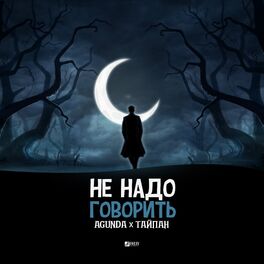 Album cover of Не надо говорить
