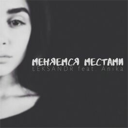 Album cover of Меняемся местами