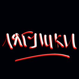 Album cover of Лягушки