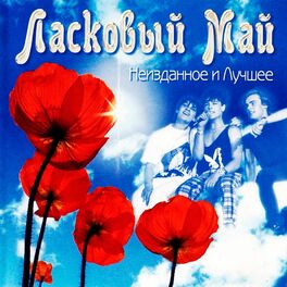 Album cover of Неизданное и лучшее