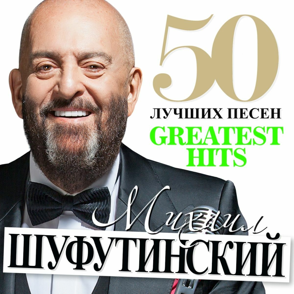 Михаил Шуфутинский - Соседка, заходи на огонёк: listen with lyrics | Deezer