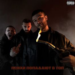Album cover of Психи попадают в топ