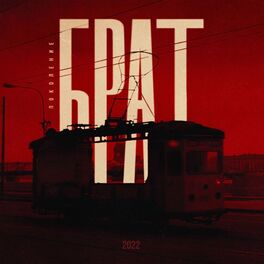 Album cover of Поколение Брат
