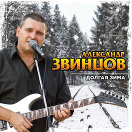 Александр Звинцов - Долгая Зима: Lyrics And Songs | Deezer