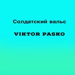 Album cover of Солдатский вальс