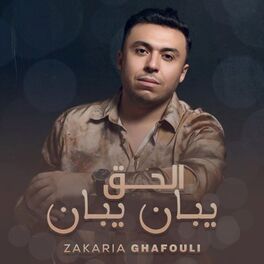 Album cover of الحق يبان يبان