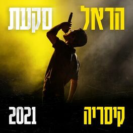 Album cover of קיסריה 2021