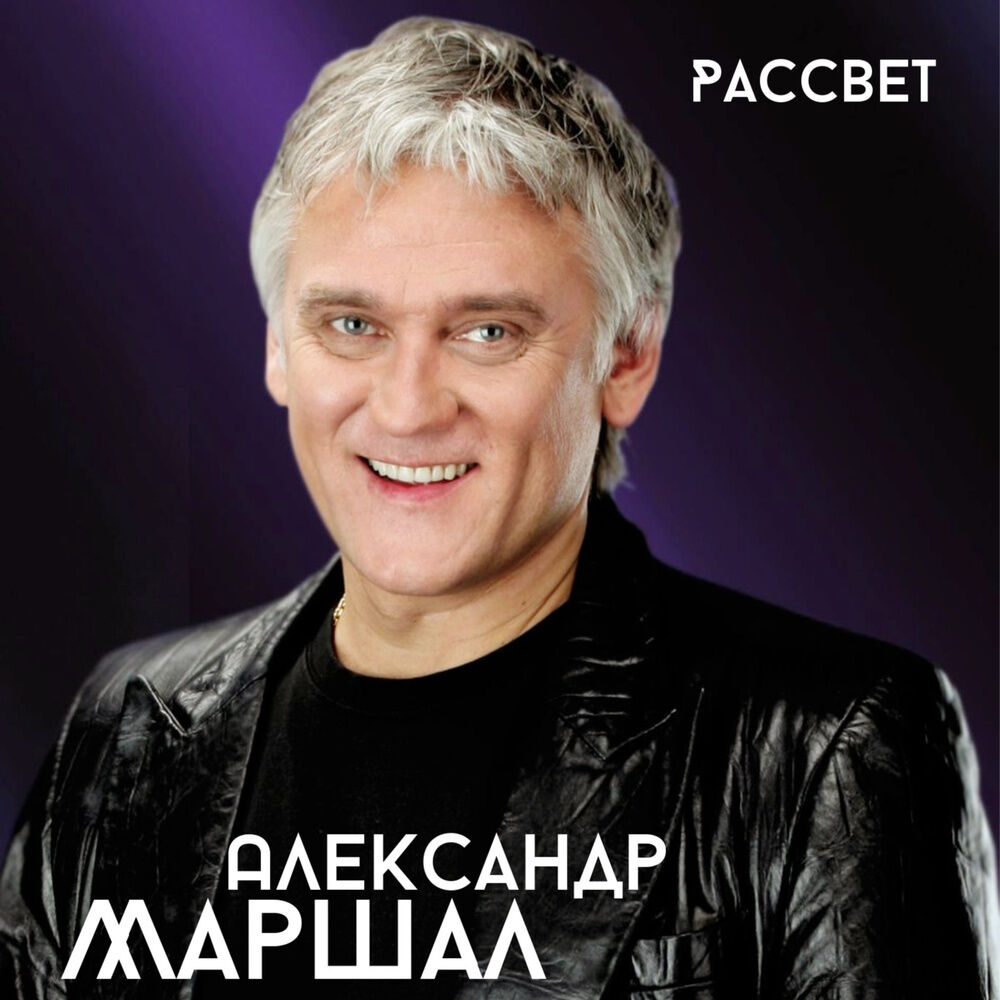 Русские исполнители песен. Александр Маршал. Александр Маршал 2020. Александр Миньков Маршал. Александр Маршал 2002.