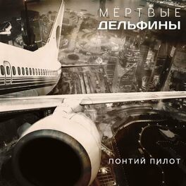 Album cover of Понтий Пилот