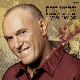 Album cover of אני שר אלייך