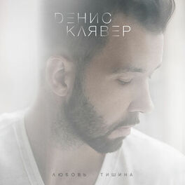 Album cover of Любовь - тишина