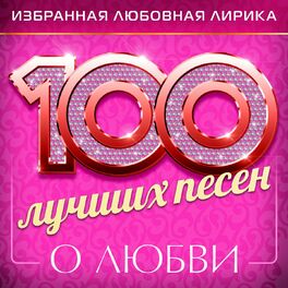 Album cover of 100 лучших песен о любви (Избранная любовная лирика)
