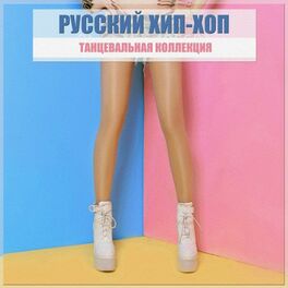Album cover of Русский Хип-Хоп