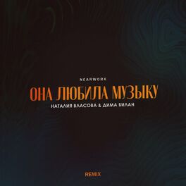 Album cover of Она любила музыку [Remix]