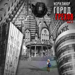Album cover of Город грехов, Vol. 1