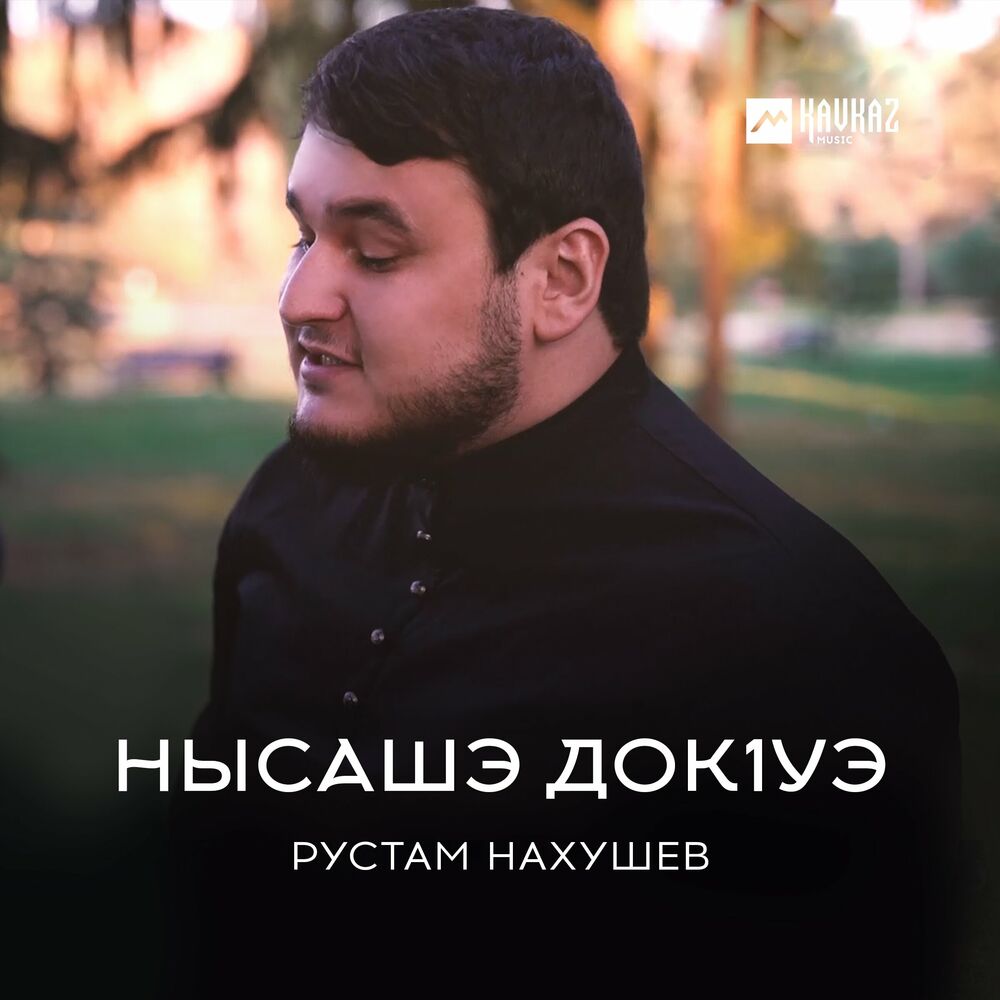 Нахушев лучшие песни. Рустам Нахушев. Нысашэ док1уэ. Нысашэ док1уэ текст. Нысашэ док1уэ Рустам Нахушев текст.