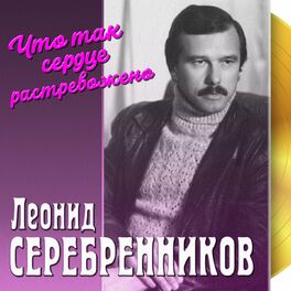 Album cover of Что так сердце растревожено