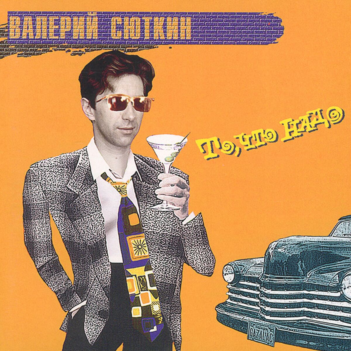 Валерий Сюткин - Семь тысяч над землёй: listen with lyrics | Deezer