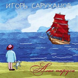 Album cover of Алые паруса