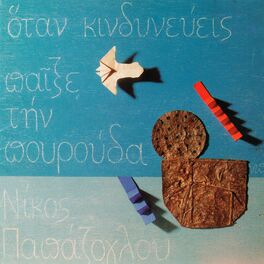 Album cover of Otan Kindinevis Pexe Tin Pourouda