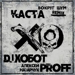 Album cover of Вокруг шум (DJ Хобот & Алексей PROFF Назарчук Remix)