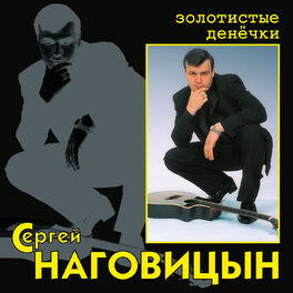 Album cover of Золотистые денёчки