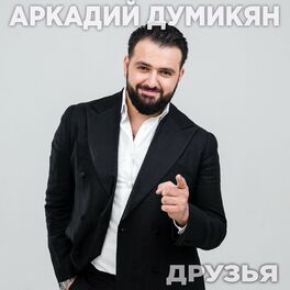 Album cover of Друзья