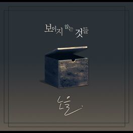 Album cover of 보이지 않는 것들