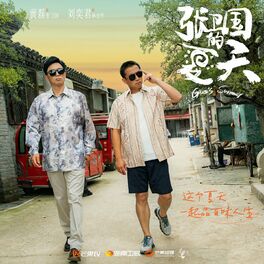 Album cover of 《张卫国的夏天》电视剧原声带