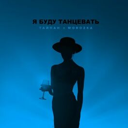Album cover of Я буду танцевать