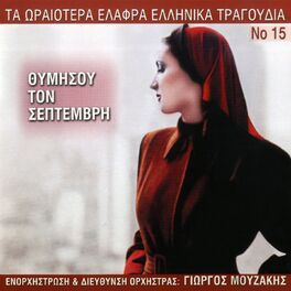 Album cover of Ta Oraiotera Elafra Ellinika Tragoudia, Vol. 15: Thymisou Ton Septemvri