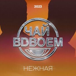 Album cover of Нежная